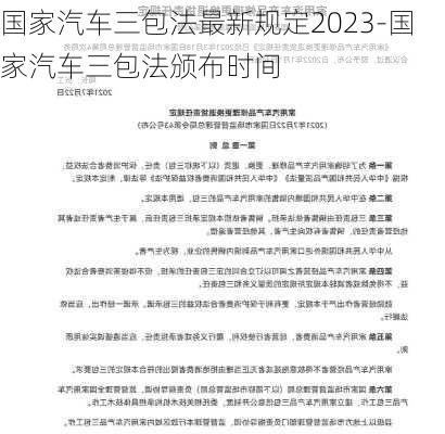 国家汽车三包法最新规定2023-国家汽车三包法颁布时间