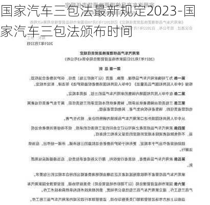 国家汽车三包法最新规定2023-国家汽车三包法颁布时间