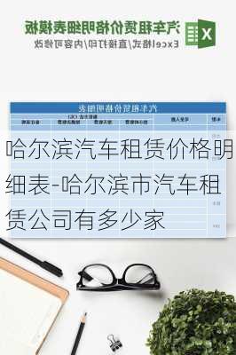 哈尔滨汽车租赁价格明细表-哈尔滨市汽车租赁公司有多少家