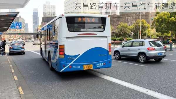 东昌路首班车-东昌汽车浦建路