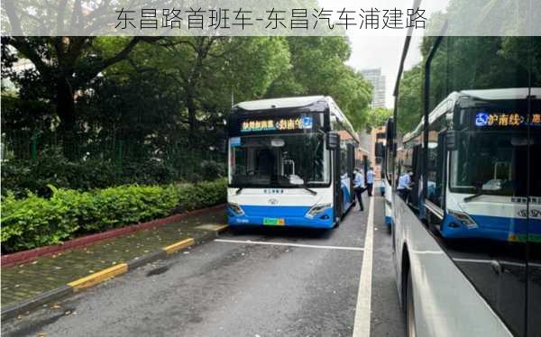 东昌路首班车-东昌汽车浦建路