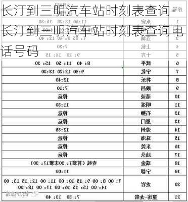 长汀到三明汽车站时刻表查询-长汀到三明汽车站时刻表查询电话号码