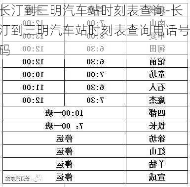 长汀到三明汽车站时刻表查询-长汀到三明汽车站时刻表查询电话号码