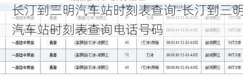 长汀到三明汽车站时刻表查询-长汀到三明汽车站时刻表查询电话号码