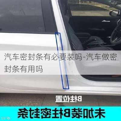 汽车密封条有必要装吗-汽车做密封条有用吗