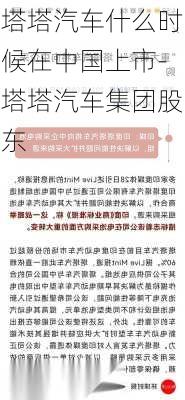 塔塔汽车什么时候在中国上市-塔塔汽车集团股东