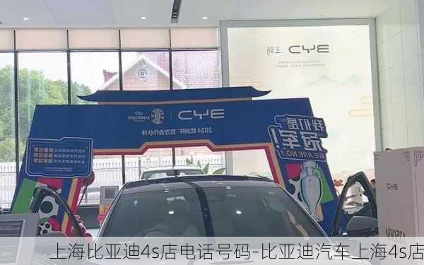 上海比亚迪4s店电话号码-比亚迪汽车上海4s店