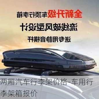 两厢汽车行李架价格-车用行李架箱报价