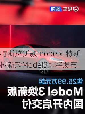 特斯拉新款modelx-特斯拉新款Model3即将发布