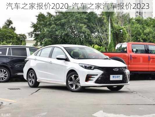 汽车之家报价2020-汽车之家汽车报价2023