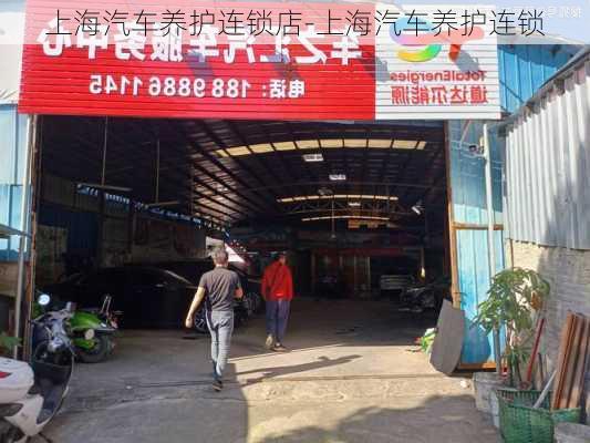 上海汽车养护连锁店-上海汽车养护连锁