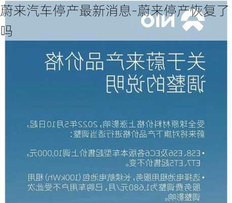 蔚来汽车停产最新消息-蔚来停产恢复了吗