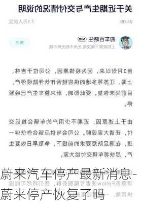 蔚来汽车停产最新消息-蔚来停产恢复了吗