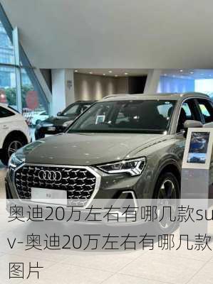 奥迪20万左右有哪几款suv-奥迪20万左右有哪几款图片