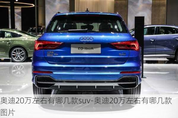 奥迪20万左右有哪几款suv-奥迪20万左右有哪几款图片