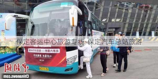 保定客运中心旅游专线-保定汽车总站旅游