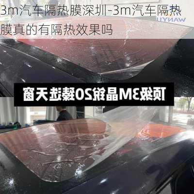 3m汽车隔热膜深圳-3m汽车隔热膜真的有隔热效果吗