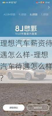 理想汽车薪资待遇怎么样-理想汽车待遇怎么样?