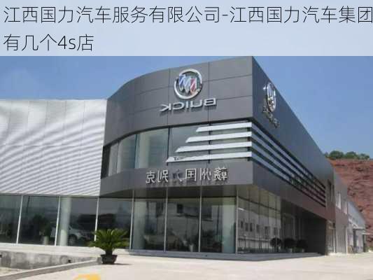 江西国力汽车服务有限公司-江西国力汽车集团有几个4s店