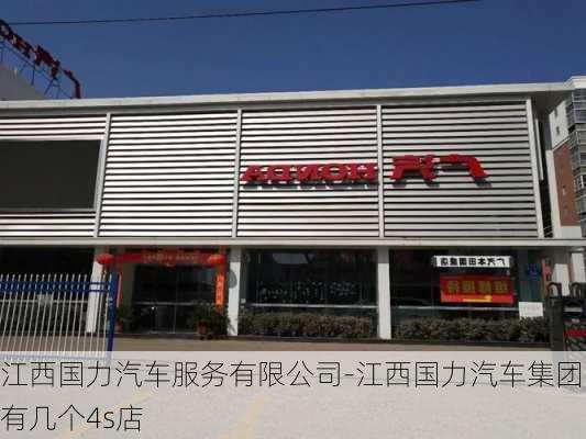 江西国力汽车服务有限公司-江西国力汽车集团有几个4s店