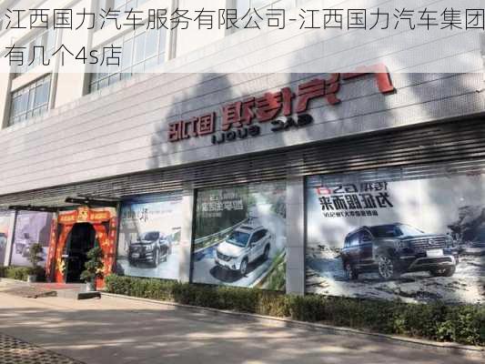 江西国力汽车服务有限公司-江西国力汽车集团有几个4s店