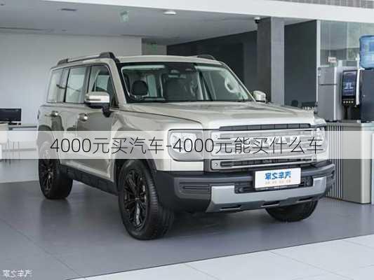 4000元买汽车-4000元能买什么车