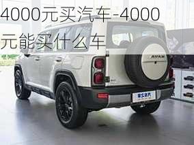 4000元买汽车-4000元能买什么车