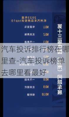 汽车投诉排行榜在哪里查-汽车投诉榜单去哪里看最好