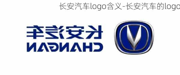 长安汽车logo含义-长安汽车的logo