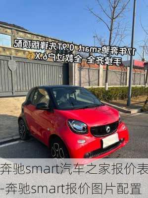 奔驰smart汽车之家报价表-奔驰smart报价图片配置