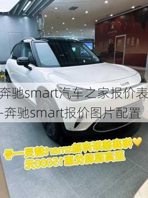 奔驰smart汽车之家报价表-奔驰smart报价图片配置