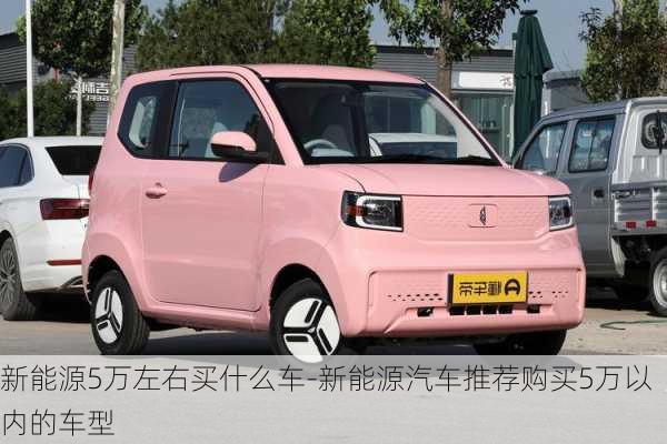 新能源5万左右买什么车-新能源汽车推荐购买5万以内的车型