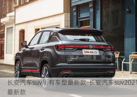 长安汽车suv所有车型最新款-长安汽车suv2021最新款