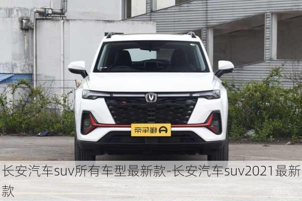 长安汽车suv所有车型最新款-长安汽车suv2021最新款