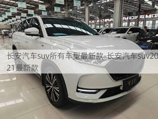 长安汽车suv所有车型最新款-长安汽车suv2021最新款