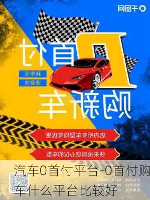 汽车0首付平台-0首付购车什么平台比较好