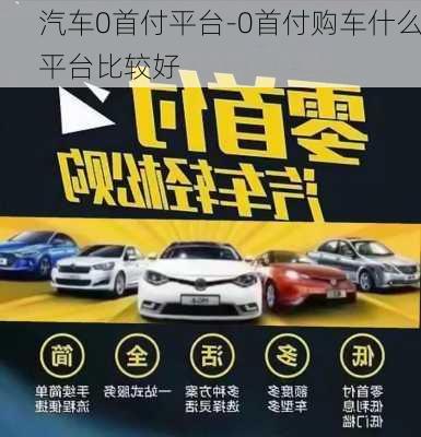 汽车0首付平台-0首付购车什么平台比较好