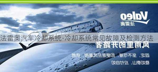 法雷奥汽车冷却系统-冷却系统常见故障及检测方法