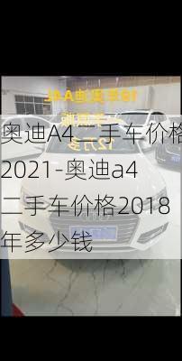 奥迪A4二手车价格2021-奥迪a4二手车价格2018年多少钱