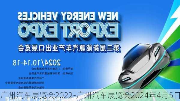 广州汽车展览会2022-广州汽车展览会2024年4月5日