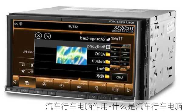 汽车行车电脑作用-什么是汽车行车电脑