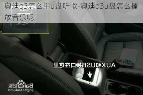 奥迪q3怎么用u盘听歌-奥迪q3u盘怎么播放音乐呢
