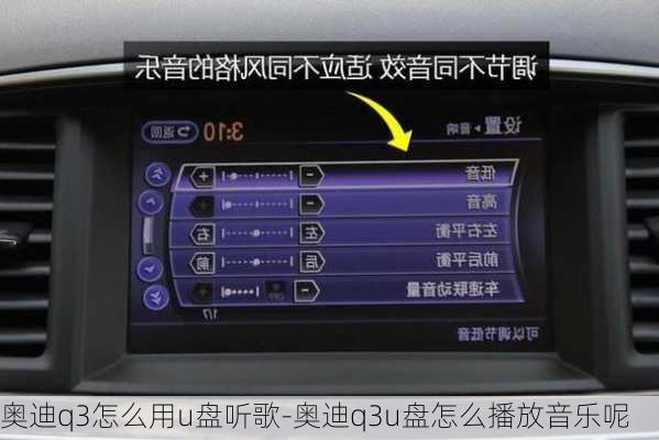 奥迪q3怎么用u盘听歌-奥迪q3u盘怎么播放音乐呢