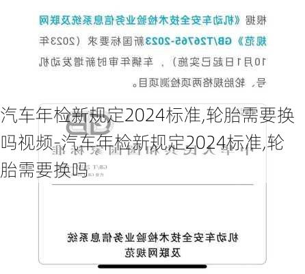 汽车年检新规定2024标准,轮胎需要换吗视频-汽车年检新规定2024标准,轮胎需要换吗