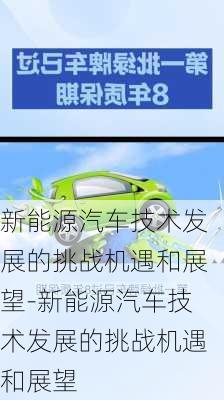 新能源汽车技术发展的挑战机遇和展望-新能源汽车技术发展的挑战机遇和展望