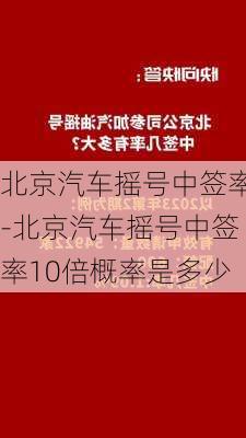 北京汽车摇号中签率-北京汽车摇号中签率10倍概率是多少