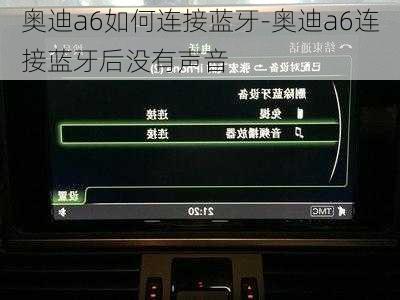 奥迪a6如何连接蓝牙-奥迪a6连接蓝牙后没有声音