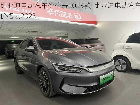 比亚迪电动汽车价格表2023款-比亚迪电动汽车价格表2023