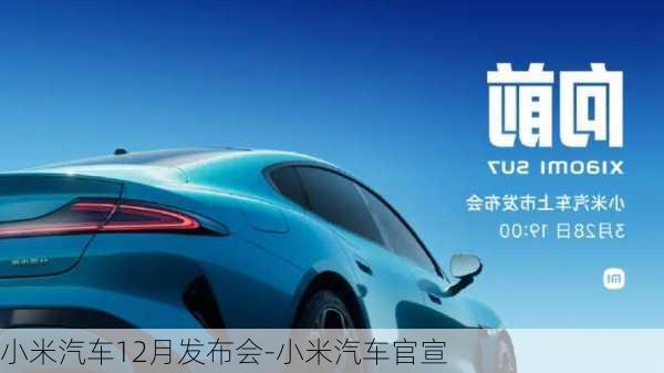 小米汽车12月发布会-小米汽车官宣