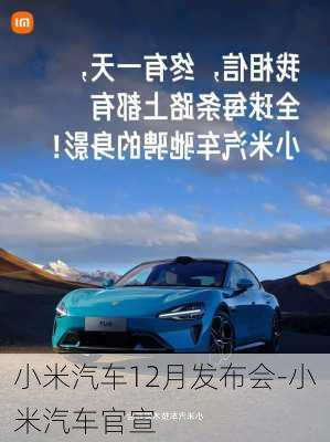 小米汽车12月发布会-小米汽车官宣